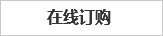 在線(xiàn)訂購(gòu)