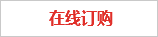 在線(xiàn)訂購(gòu)